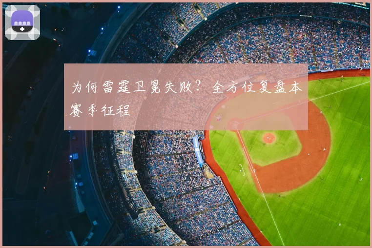 为何雷霆卫冕失败？全方位复盘本赛季征程