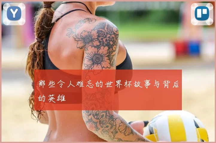 那些令人难忘的世界杯故事与背后的英雄