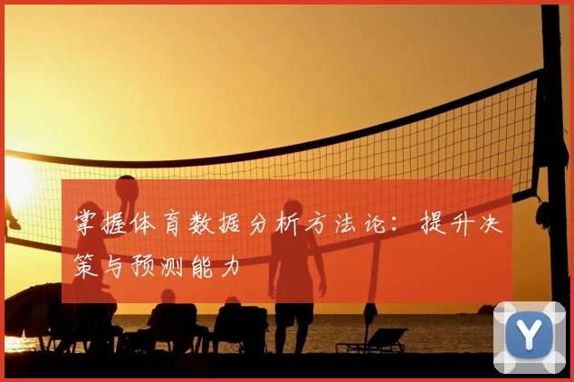 掌握体育数据分析方法论：提升决策与预测能力