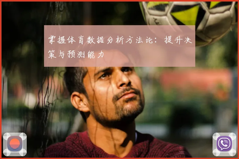 掌握体育数据分析方法论：提升决策与预测能力