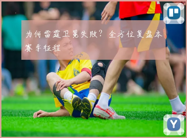 为何雷霆卫冕失败?全方位复盘本赛季征程